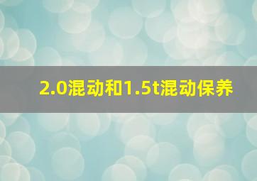 2.0混动和1.5t混动保养