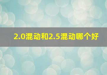 2.0混动和2.5混动哪个好