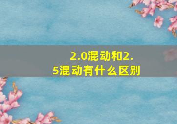 2.0混动和2.5混动有什么区别