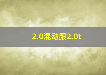 2.0混动跟2.0t