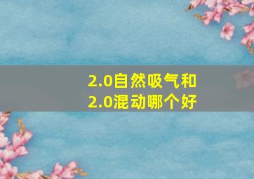 2.0自然吸气和2.0混动哪个好