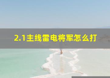 2.1主线雷电将军怎么打