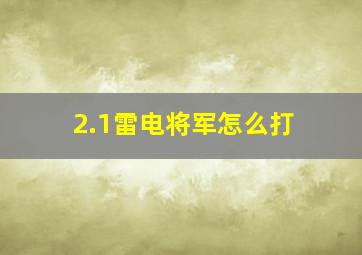 2.1雷电将军怎么打