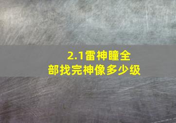 2.1雷神瞳全部找完神像多少级