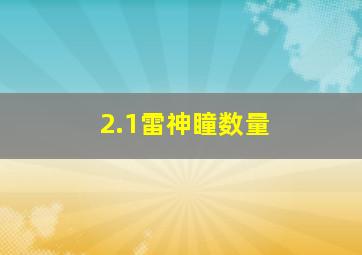 2.1雷神瞳数量