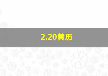 2.20黄历