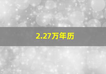 2.27万年历