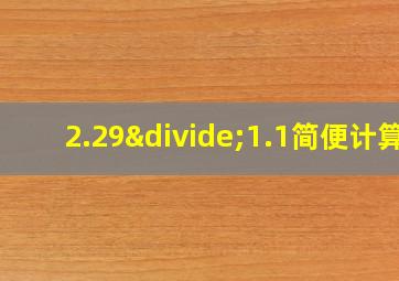 2.29÷1.1简便计算