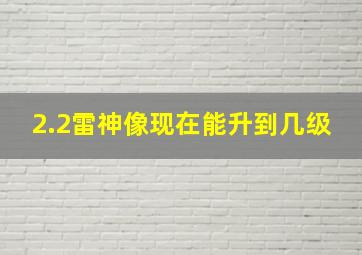 2.2雷神像现在能升到几级