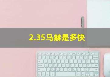 2.35马赫是多快