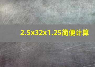 2.5x32x1.25简便计算