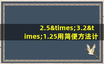 2.5×3.2×1.25用简便方法计算