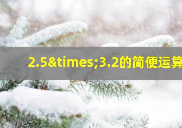 2.5×3.2的简便运算