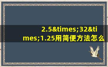 2.5×32×1.25用简便方法怎么算