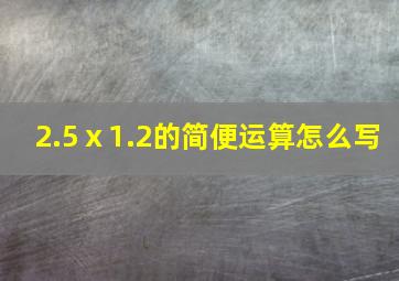 2.5ⅹ1.2的简便运算怎么写