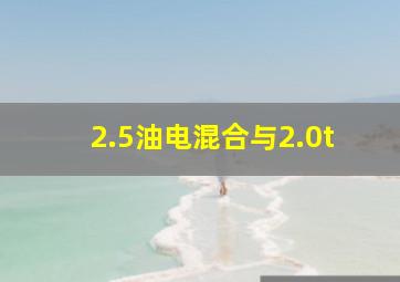 2.5油电混合与2.0t