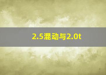 2.5混动与2.0t