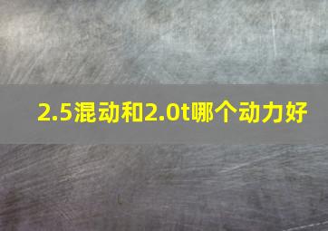 2.5混动和2.0t哪个动力好