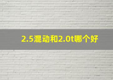 2.5混动和2.0t哪个好