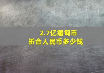 2.7亿缅甸币折合人民币多少钱