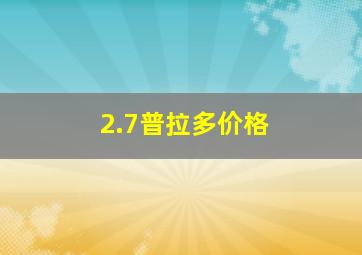 2.7普拉多价格