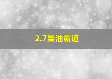 2.7柴油霸道