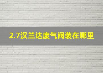 2.7汉兰达废气阀装在哪里