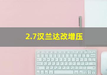 2.7汉兰达改增压