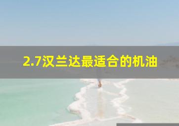 2.7汉兰达最适合的机油