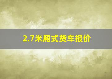 2.7米厢式货车报价