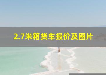 2.7米箱货车报价及图片