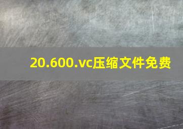 20.600.vc压缩文件免费