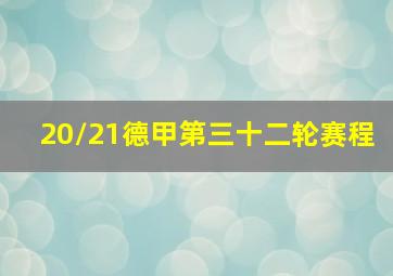 20/21德甲第三十二轮赛程