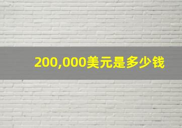 200,000美元是多少钱