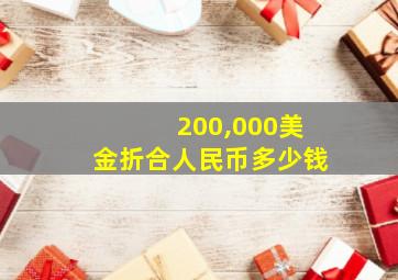 200,000美金折合人民币多少钱