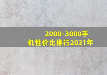 2000-3000手机性价比排行2021年