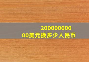 20000000000美元换多少人民币