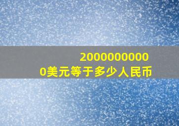 20000000000美元等于多少人民币