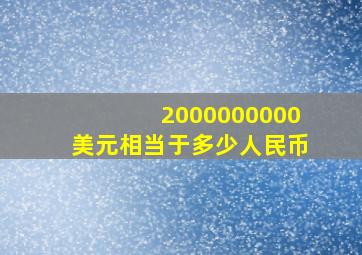 2000000000美元相当于多少人民币