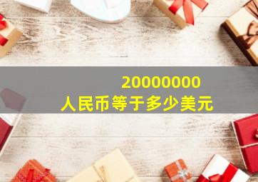 20000000人民币等于多少美元