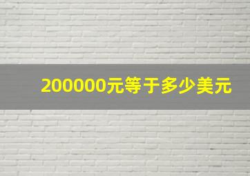 200000元等于多少美元