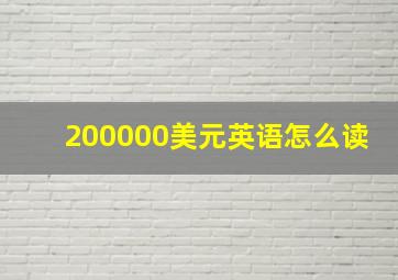 200000美元英语怎么读