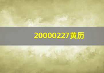 20000227黄历