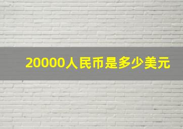 20000人民币是多少美元