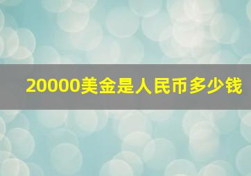 20000美金是人民币多少钱