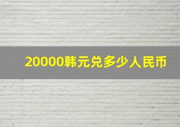 20000韩元兑多少人民币