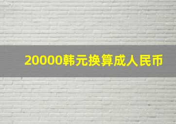 20000韩元换算成人民币