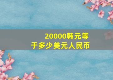 20000韩元等于多少美元人民币