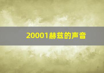 20001赫兹的声音