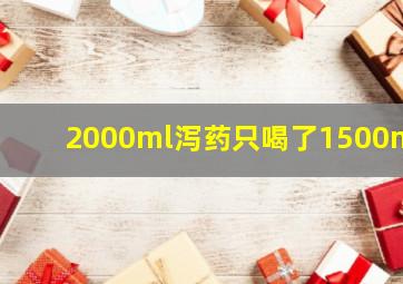 2000ml泻药只喝了1500ml